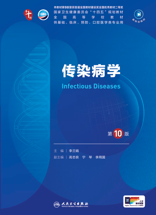 传染病学